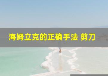 海姆立克的正确手法 剪刀